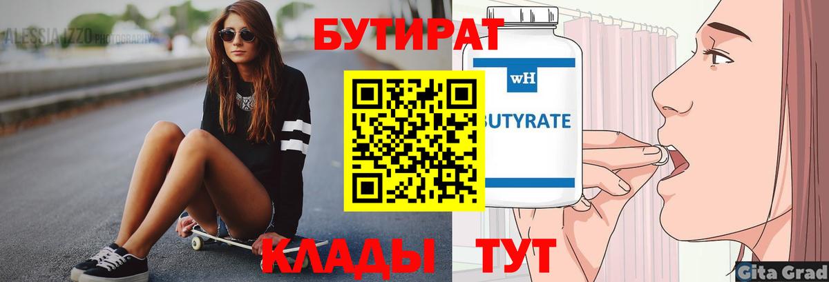 Бутират 1.4BDO  Вход с VPN  Бутират  Красноярск 