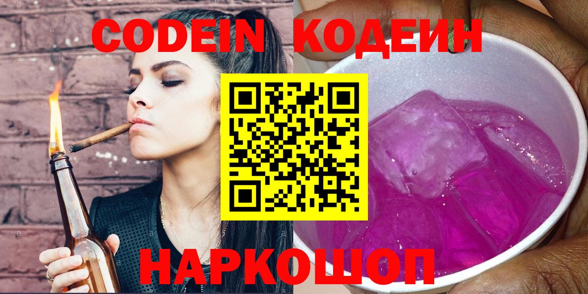 Кодеин Purple Drank Красноярск